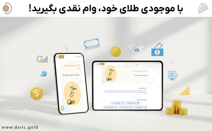 در داریک بدون فروش طلا، وام فوری آنلاین بگیرید.