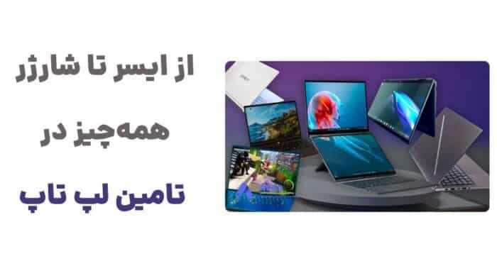 از ایسر تا شارژر، همه_چیز در تامین لپ تاپ