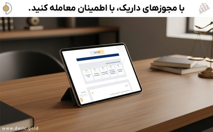 با مجوزهایی که داریک دارد، با اطمینان معاملات فلزات گرانبها انجام دهید.