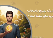 چرا داریک بهترین انتخاب برای خرید طلای آب‌شده آنلاین است؟