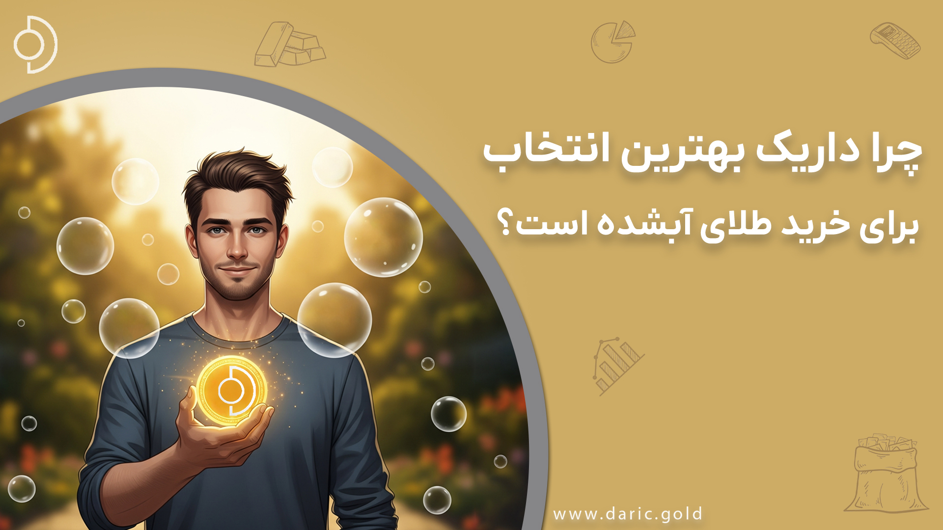 چرا داریک بهترین انتخاب برای خرید طلای آب‌شده آنلاین است؟