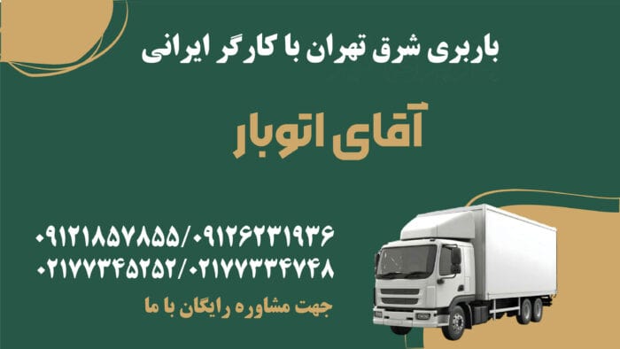 باربری شرق تهران