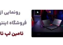 معرفی وبسایت تامین لپ تاپ: دروازه‌ای به دنیای تکنولوژی و خرید آنلاین
