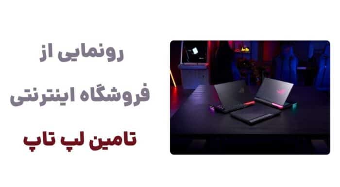 رونمایی از فروشگاه اینترنتی تامین لپ تاپ