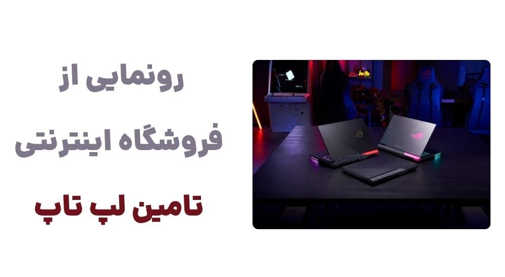 معرفی وبسایت تامین لپ تاپ: دروازه‌ای به دنیای تکنولوژی و خرید آنلاین