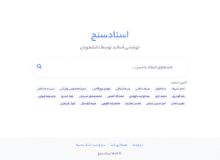 با استادسنج ، اساتید دانشگاه را پیش از انتخاب واحد بهتر بشناسید