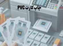 چاپ کارت pvc | کارت pvc انتخابی حرفه‌ای برای کارت‌های شناسایی، عضویت و …