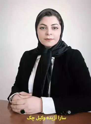 سارا آژیده وکیل چک