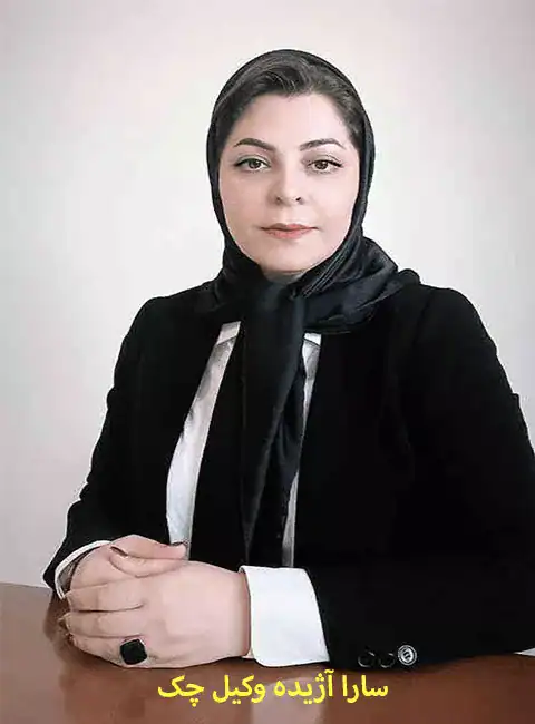 بهترین وکیل دعاوی چک
