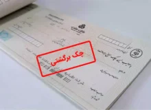 برای شکایت از چک برگشتی به کجا مراجعه کنیم