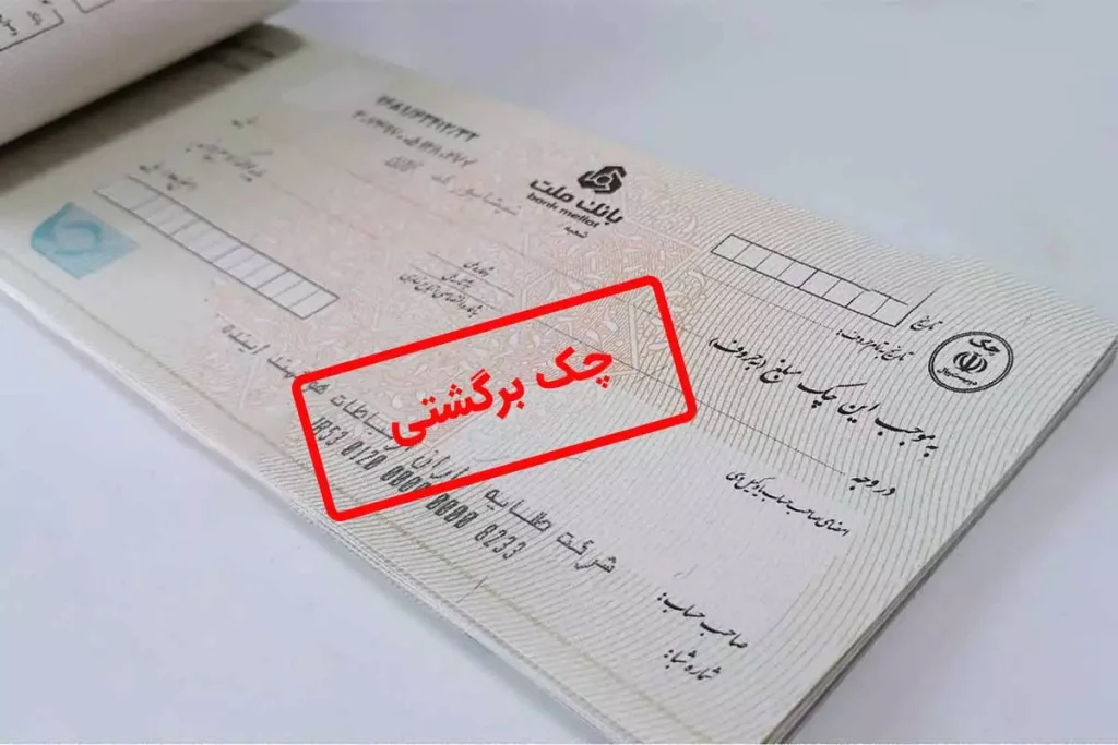 برای شکایت از چک برگشتی به کجا مراجعه کنیم