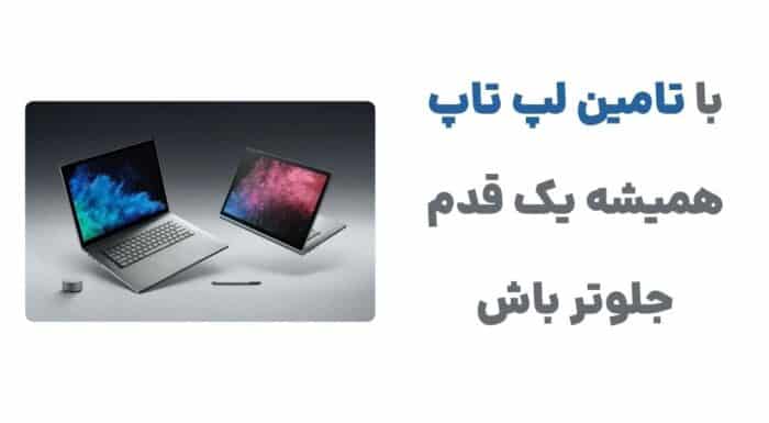 با تامین لپ تاپ، همیشه یک قدم جلوتر باش
