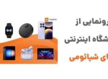 رونمایی از وبسایت‌های شیائومی: دروازه‌ای به دنیای تکنولوژی مدرن