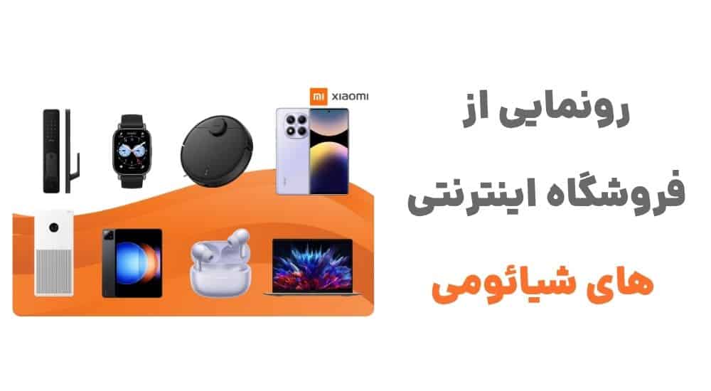 رونمایی از وبسایت‌های شیائومی: دروازه‌ای به دنیای تکنولوژی مدرن