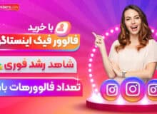 از کدام سایت فالوور فیک بدون ریزش خریداری کنیم؟