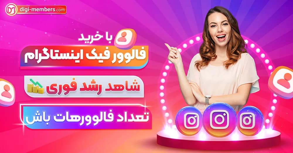 از کدام سایت فالوور فیک بدون ریزش خریداری کنیم؟