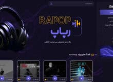 رپاپ مرجع آهنگ‌ های رپ جدید و بیت رپ در ایران