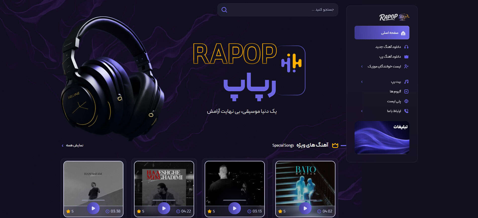 رپاپ مرجع آهنگ‌ های رپ جدید و بیت رپ در ایران