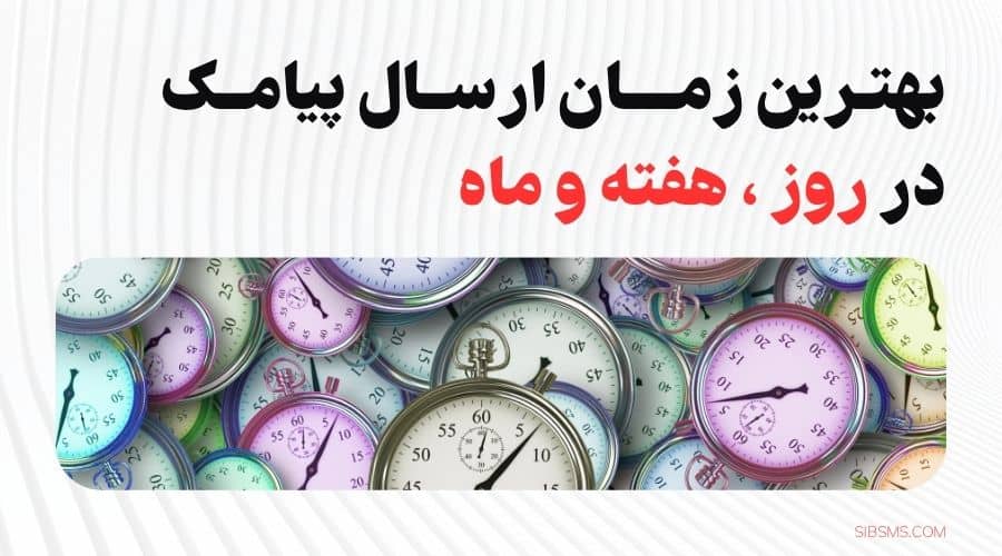 بهترین زمان ارسال پیامک تبلیغاتی در روز،هفته و ماه