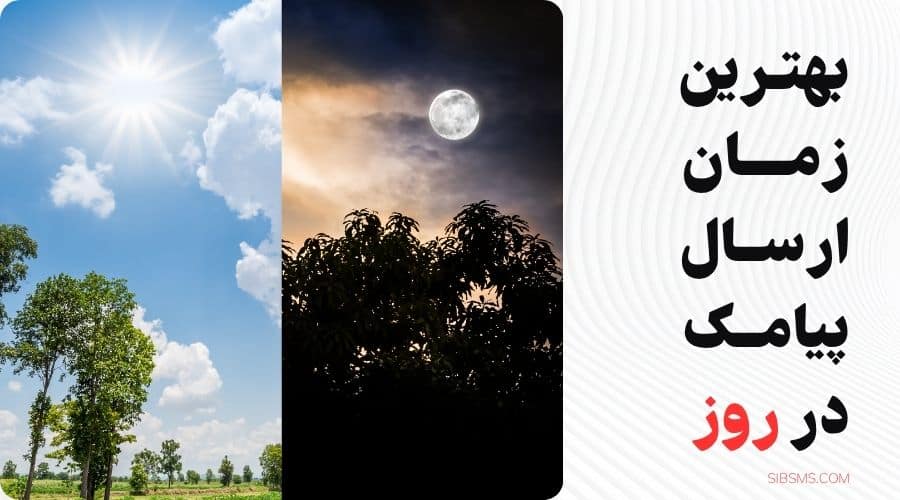 بهترین زمان ارسال پیامک در روز