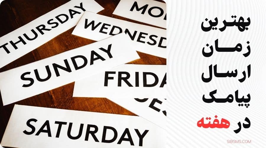 بهترین زمان ارسال پیامک در هفته