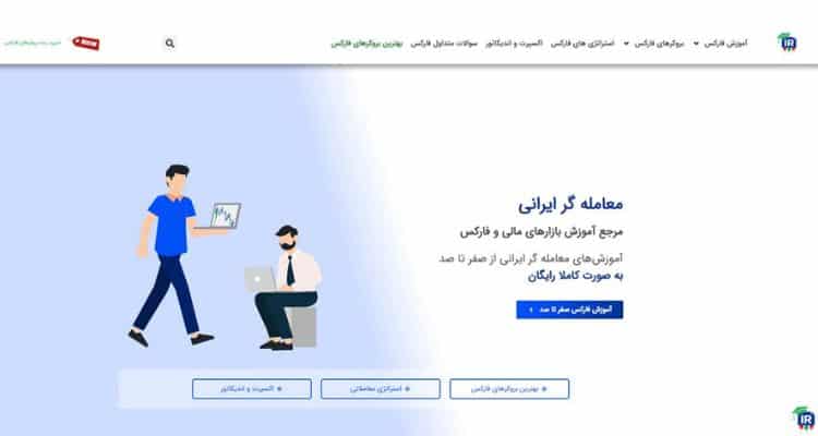 معامله گر ایرانی سایت آموزش فارکس