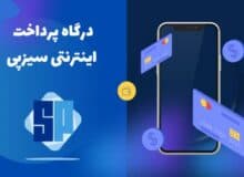 همه چیز درباره درگاه پرداخت سیزپی