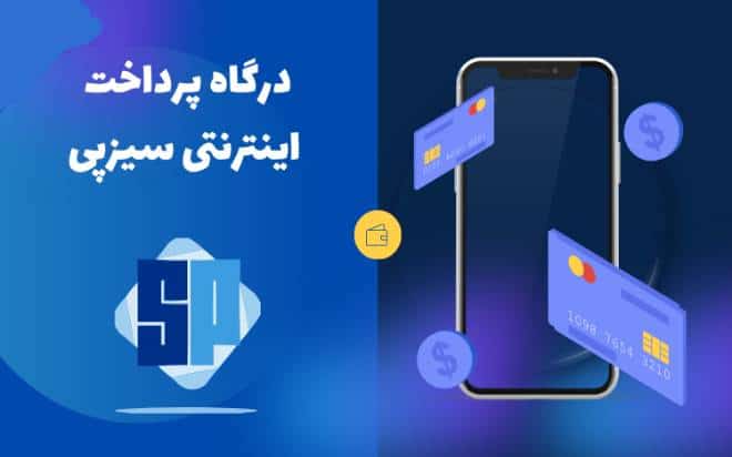 همه چیز درباره درگاه پرداخت سیزپی