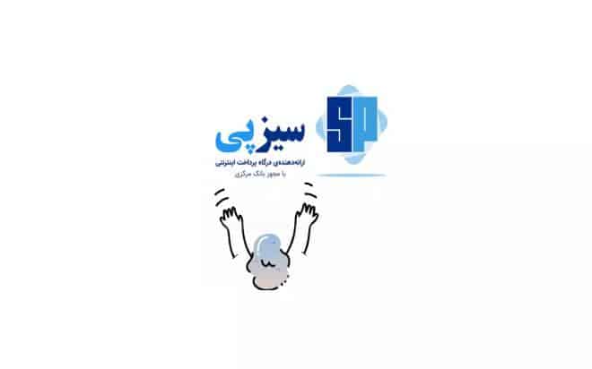 word image 309504 2 - همه چیز درباره درگاه پرداخت سیزپی - درگاه پرداخت