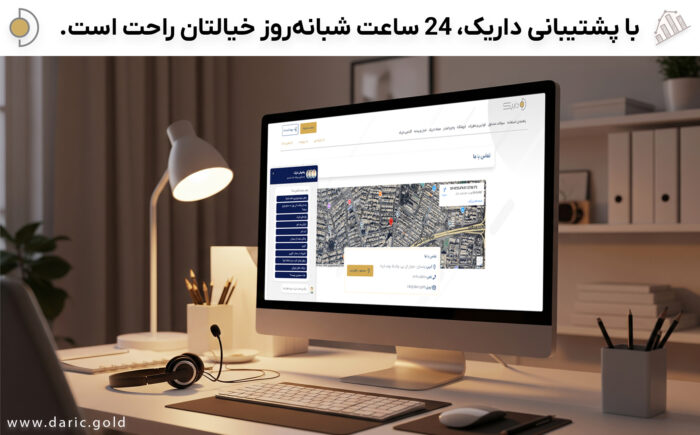 با پشتیبانی 24 ساعته داریک، خیالتان راحت خواهد بود!