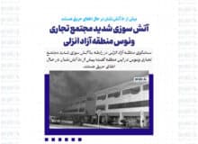 آتش‌سوزی شدید مجتمع تجاری ونوس منطقه آزاد انزلی / بیش از ۵۰ آتش‌نشان در حال اطفای حریق هستند