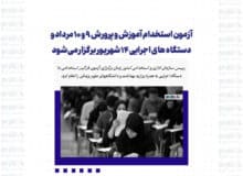 آزمون استخدام آموزش و پرورش ۹ و ۱۰ مرداد و دستگاه های اجرایی ۱۴ شهریور برگزار می شود
