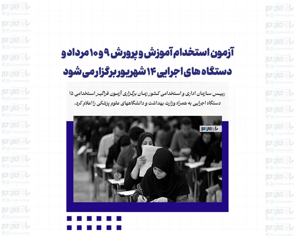 آزمون استخدام آموزش و پرورش ۹ و ۱۰ مرداد و دستگاه های اجرایی ۱۴ شهریور برگزار می شود