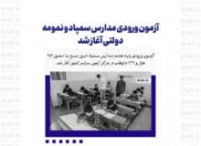 آزمون ورودی مدارس سمپاد و نمومه دولتی آغاز شد