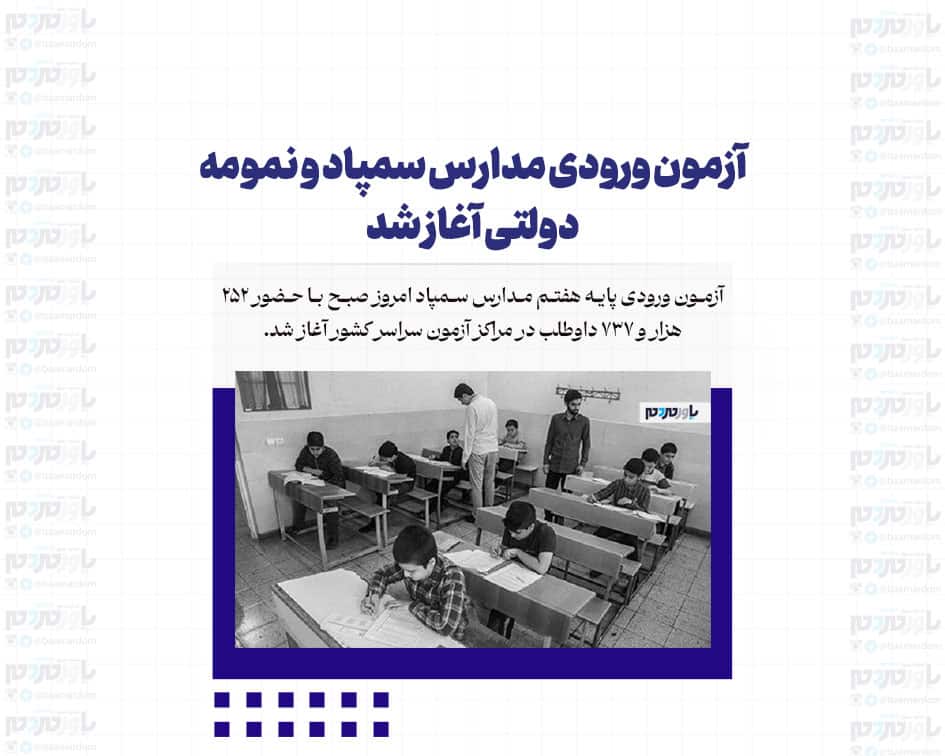 آزمون ورودی مدارس سمپاد و نمومه دولتی آغاز شد