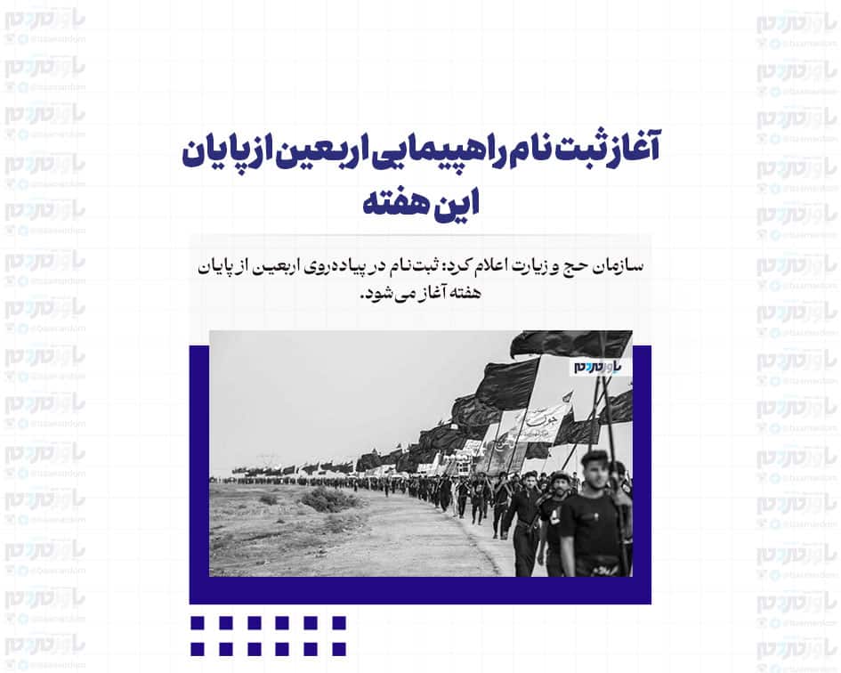 آغاز ثبت نام راهپیمایی اربعین از پایان این هفته