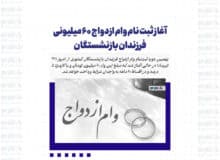 آغاز ثبت نام وام ازدواج ۶۰ میلیونی فرزندان بازنشستگان