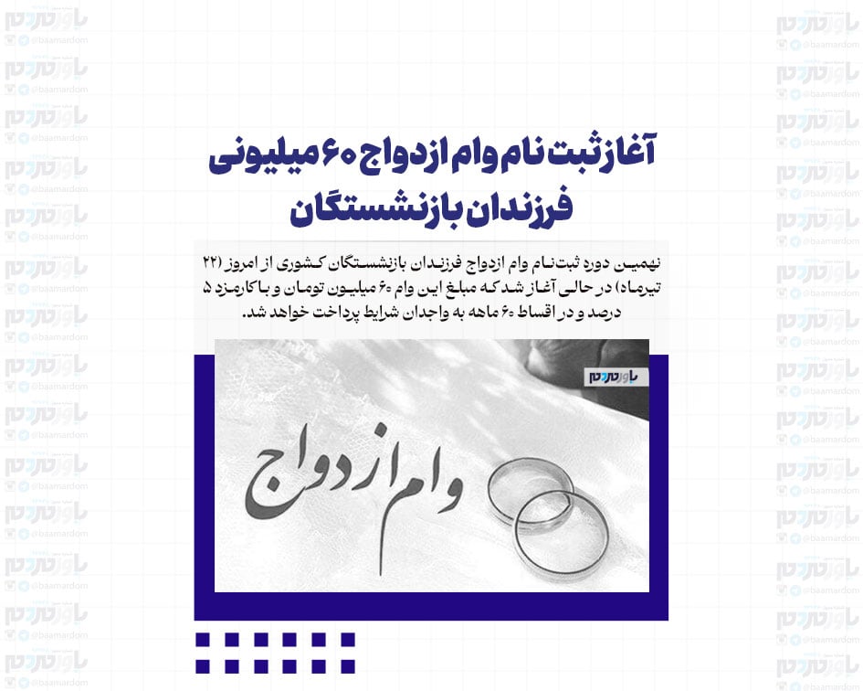 آغاز ثبت نام وام ازدواج ۶۰ میلیونی فرزندان بازنشستگان