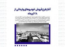 آغاز طرح فروش خودروهای وارداتی از ٢٨ تیرماه