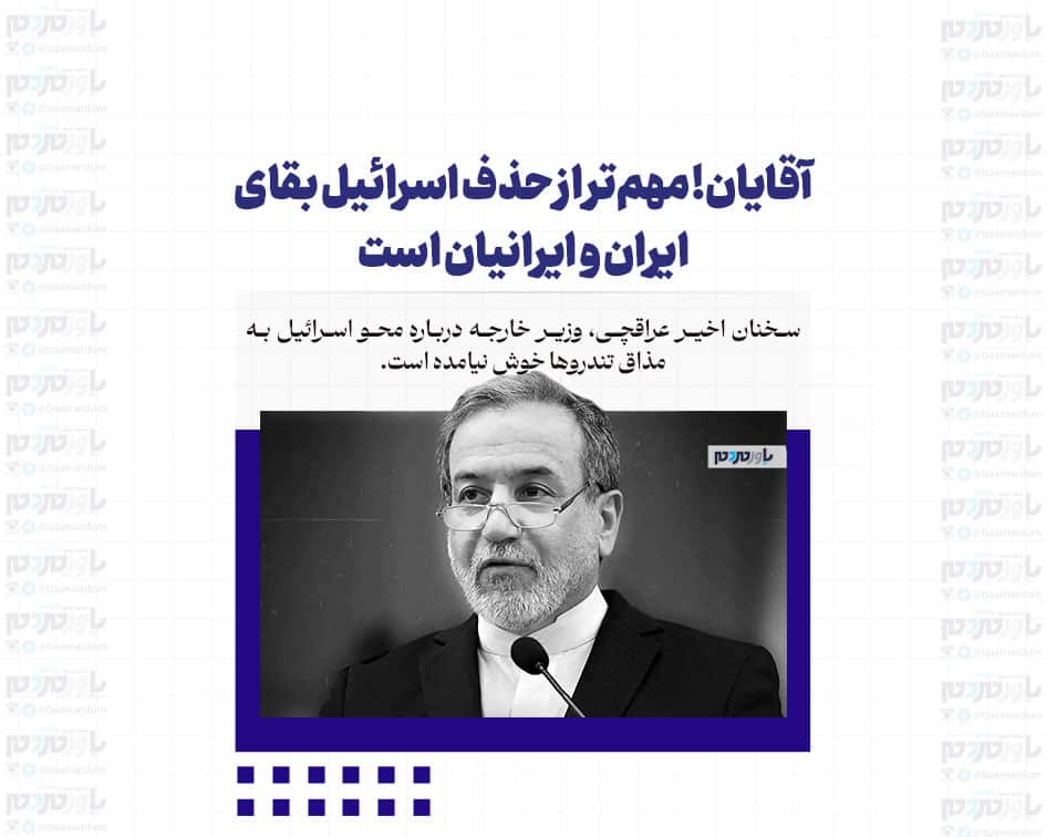 آقایان! مهم‌تر از حذف اسرائیل بقای ایران و ایرانیان است