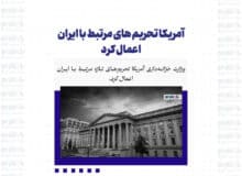 آمریکا تحریم های مرتبط با ایران اعمال کرد