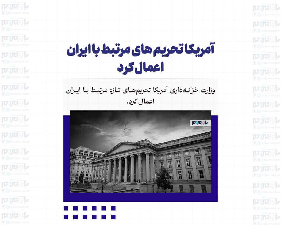 آمریکا تحریم های مرتبط با ایران اعمال کرد