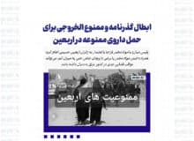 ابطال گذرنامه و ممنوع الخروجی برای حمل داروی ممنوعه در اربعین