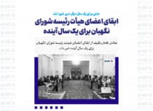 ابقای اعضای هیأت رئیسه شورای نگهبان برای یک سال آینده / جنتی برای یک سال دیگر دبیر شورا شد