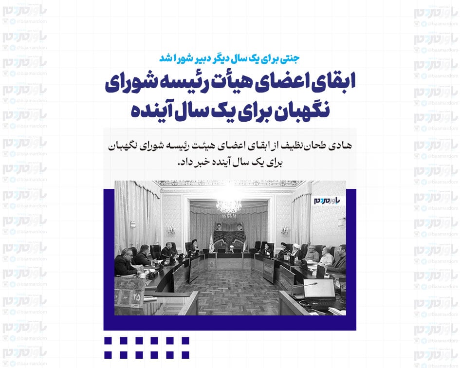 ابقای اعضای هیأت رئیسه شورای نگهبان برای یک سال آینده / جنتی برای یک سال دیگر دبیر شورا شد