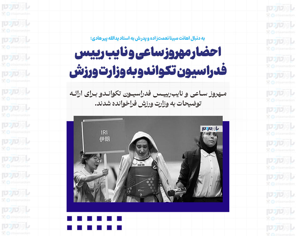 احضار مهروز ساعی و نایب رییس فدراسیون تکواندو به وزارت ورزش