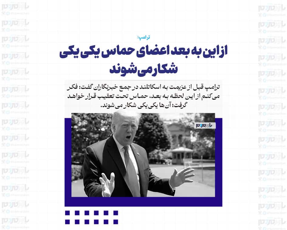 از این به بعد اعضای حماس یکی یکی شکار می‌شوند / آن‌ها اصلاً تمایلی به توافق ندارند