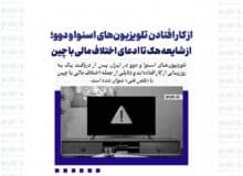 از کار افتادن تلویزیون‌های اسنوا و دوو؛ از شایعه هک تا ادعای اختلاف مالی با چین