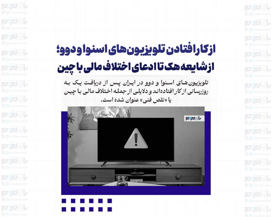 از کار افتادن تلویزیون‌های اسنوا و دوو؛ از شایعه هک تا ادعای اختلاف مالی با چین
