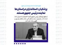 پزشکیان: استانداران در استان‌ها نماینده رئیس جمهور هستند